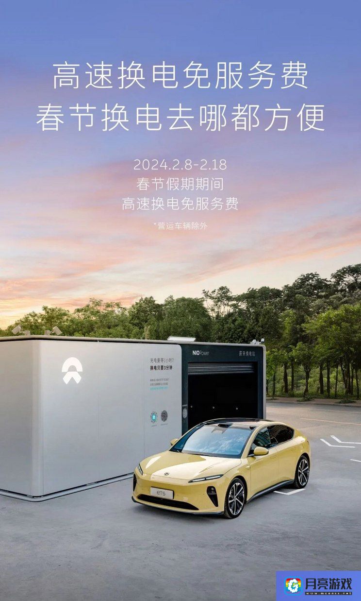 汽车-蔚来宣布2024春节期间高速换电免服务费-专题资讯