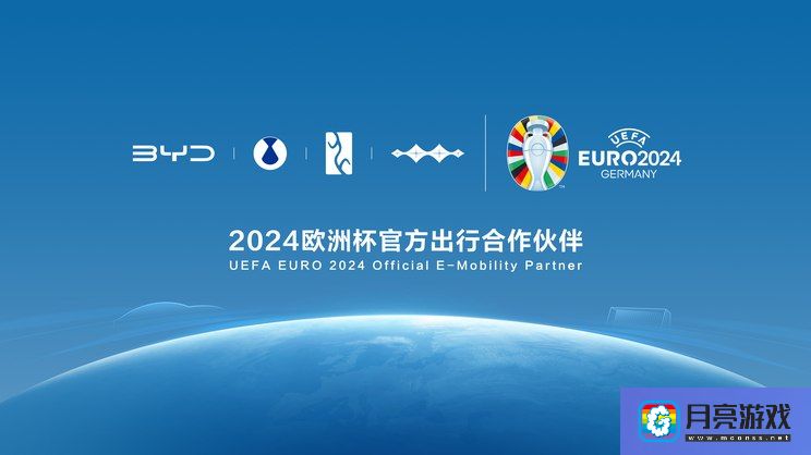 汽车-比亚迪成为2024欧洲杯官方出行合作伙伴-专题资讯